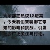 大家都在热议18进禁，今天我们来聊聊它带来的影响和挑战，引发社会广泛关注与讨论。