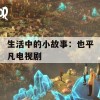 生活中的小故事：也平凡电视剧