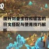 提升刘备生存和输出的符文搭配与使用技巧解析