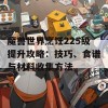 魔兽世界烹饪225级提升攻略：技巧、食谱与材料收集方法