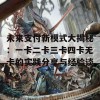 未来支付新模式大揭秘：一卡二卡三卡四卡无卡的实践分享与经验谈