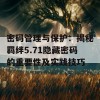 密码管理与保护：揭秘羁绊5.71隐藏密码的重要性及实践技巧