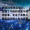 黑道20年风云变幻，塑造了不同的命运与传奇故事，见证了无数人跌宕起伏的人生与传奇。