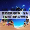 58天：寻找生命的价值和成长的旅程，深入了解我们的内心世界和成长经历