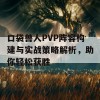 口袋兽人PVP阵容构建与实战策略解析，助你轻松获胜