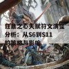 狂暴之心天赋符文演变分析：从S6到S11的策略与影响