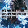 畅享无限乐趣 韩漫无遮韩漫免费网址全新体验等你来发现