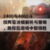 2400与4000斗技阵容详细解析与策略，助你在游戏中取得胜利