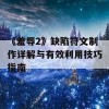 《羞辱2》缺陷符文制作详解与有效利用技巧指南