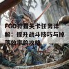 FGO狩猎关卡任务详解：提升战斗技巧与掉落效率的攻略