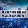 姑父有力挺送助你迈向成功人生的关键指南