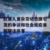 欧美人禽杂交动态图引发的争议和社会反应来聊聊这件事