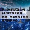 快-锚破解版(第三代).APK百度云资源分享，畅享无限下载乐趣与便利体验