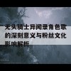 无头骑士异闻录角色歌的深刻意义与粉丝文化影响解析