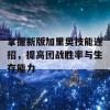 掌握新版加里奥技能连招，提高团战胜率与生存能力