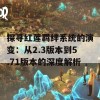 探寻红莲羁绊系统的演变：从2.3版本到5.71版本的深度解析