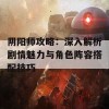 阴阳师攻略：深入解析剧情魅力与角色阵容搭配技巧