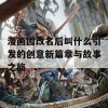 漫画园改名后叫什么引发的创意新篇章与故事之旅