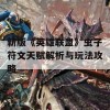 新版《英雄联盟》虫子符文天赋解析与玩法攻略