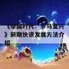 《帝国时代：罗马复兴》前期快速发展方法介绍