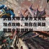 武器大师上单符文天赋加点攻略，助你在英雄联盟中取得胜利