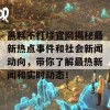 黑料不打烊官网揭秘最新热点事件和社会新闻动向，带你了解最热新闻和实时动态！