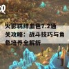 火影羁绊血色7.2通关攻略：战斗技巧与角色培养全解析