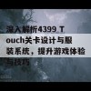 深入解析4399 Touch关卡设计与服装系统，提升游戏体验与技巧