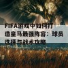 FIFA游戏中如何打造皇马最强阵容：球员选择与战术攻略