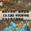 杨玉环传奇：满天星版《女儿国》中的独特魅力与女性力量解析