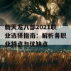 新天龙八部2021职业选择指南：解析各职业特点与优缺点