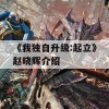 《我独自升级:起立》赵晓辉介绍