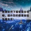 色黄软件下载安装全攻略，提升你的使用体验乐趣无穷！