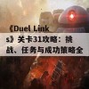 《Duel Links》关卡31攻略：挑战、任务与成功策略全解析