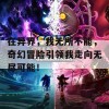 在异界，我无所不能，奇幻冒险引领我走向无尽可能！