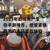 2023年必玩丧尸生存手游推荐，感受紧张刺激的末日冒险体验