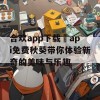 合欢app下载汅api免费秋葵带你体验新奇的美味与乐趣