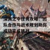 深渊之中任务攻略：团队合作与战术规划助你成功完成挑战