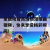 免费观看高清动漫插曲视频，快来享受精彩瞬间！