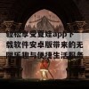 轻松享受夏娃app下载软件安卓版带来的无限乐趣与便捷生活服务