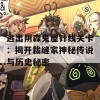 逃出阴森鬼屋针线关卡：揭开裁缝家神秘传说与历史秘密