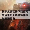 畅享尤蜜软件下载官网版带来的无限精彩体验与便捷服务