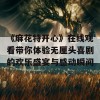 《麻花特开心》在线观看带你体验无厘头喜剧的欢乐盛宴与感动瞬间