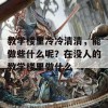 教学楼里冷冷清清，能做些什么呢？在没人的教学楼里做什么