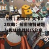 《最囧游戏2》关卡12攻略：解密独特谜题与趣味挑战技巧分享