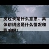 皮过长是什么意思，具体讲讲这是什么情况和影响吧！