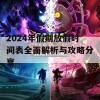 2024年假期放假时间表全面解析与攻略分享