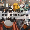 火影羁绊7.05无敌攻略：角色搭配与战斗技巧全解析