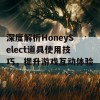 深度解析HoneySelect道具使用技巧，提升游戏互动体验