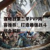 谋略战第二季PVP阵容推荐：打造最强战斗组合解析